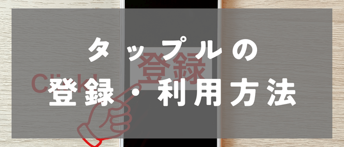 タップル（tapple）の登録・利用方法とは