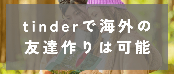 Tinderで海外の友達作りは可能