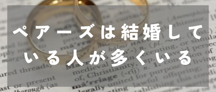 ペアーズ結婚_多くしている