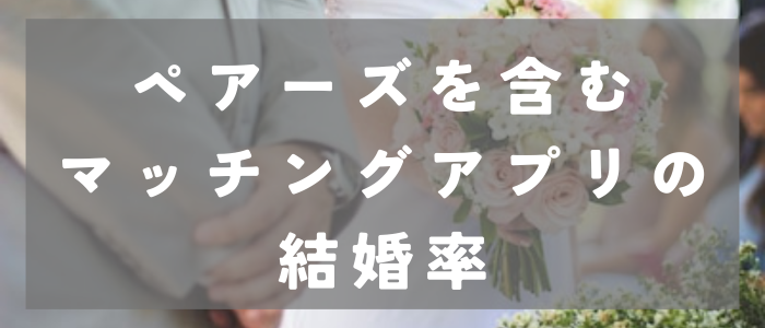 ペアーズ結婚_結婚率