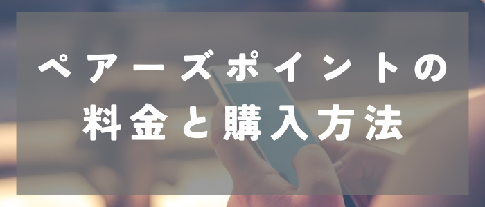 ペアーズ無料ポイント_料金と購入方法