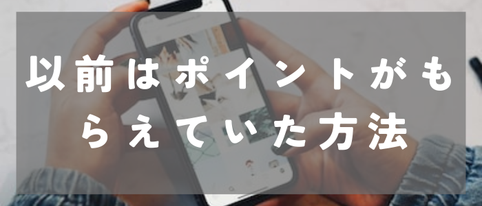 ペアーズ無料ポイント_以前はもらえていた方法