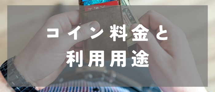 コイン料金と利用用途