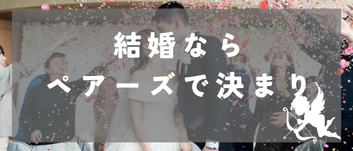 ペアーズ結婚_まとめ