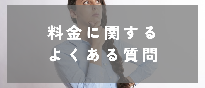 料金に関するよくある質問