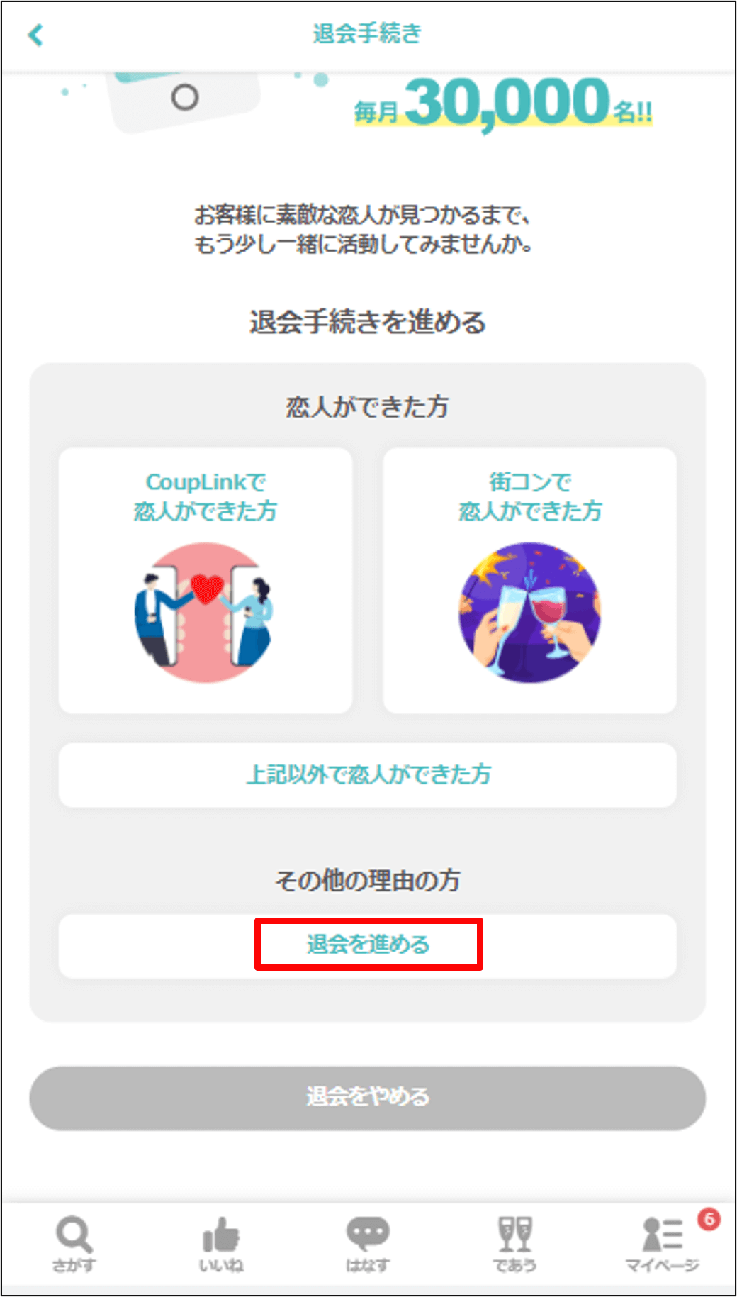 カップリンク退会手順3
