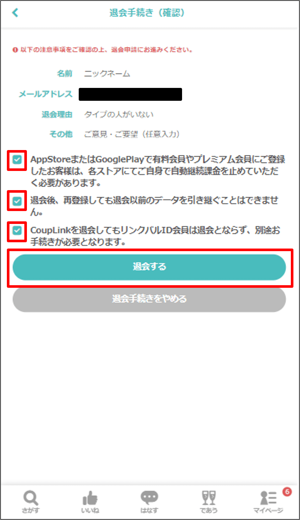 カップリンク退会手順6