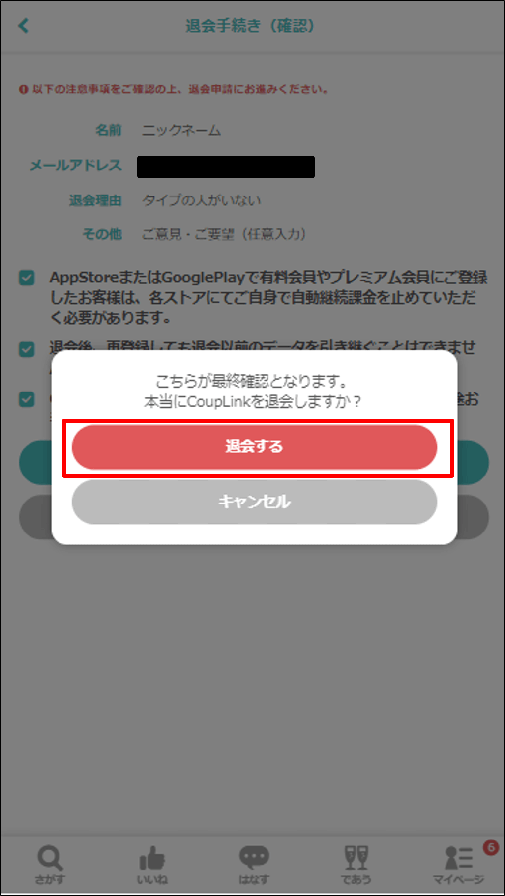 カップリンク退会手順7