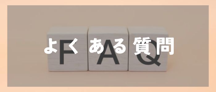 カップリンクの退会時によくある質問