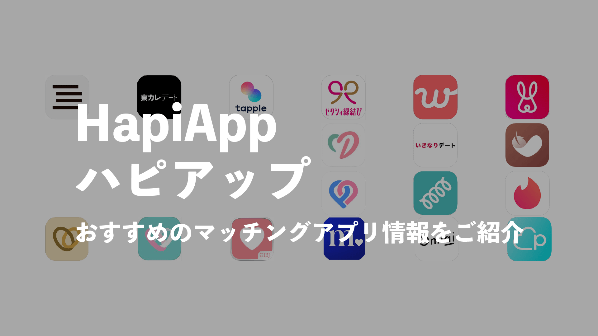 HapiApp(ハピアップ)