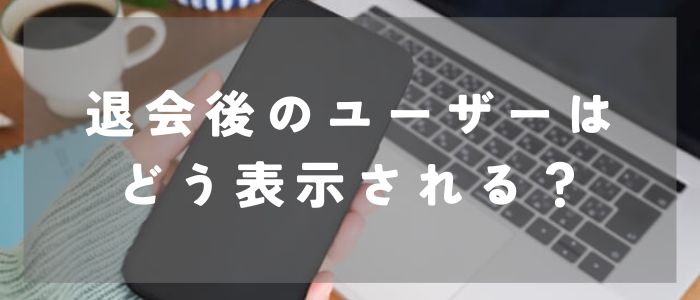 退会後のユーザーは相手にどう表示される？