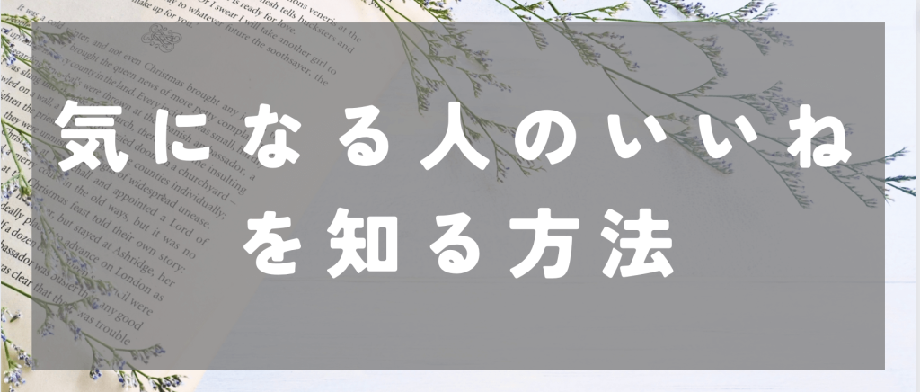 気になる人のいいねを知る方法