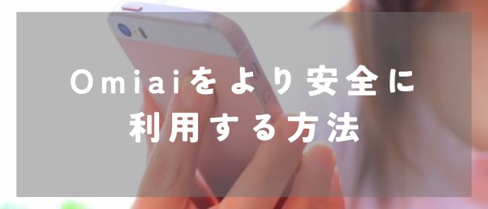 Omiaiをより安全に利用する方法