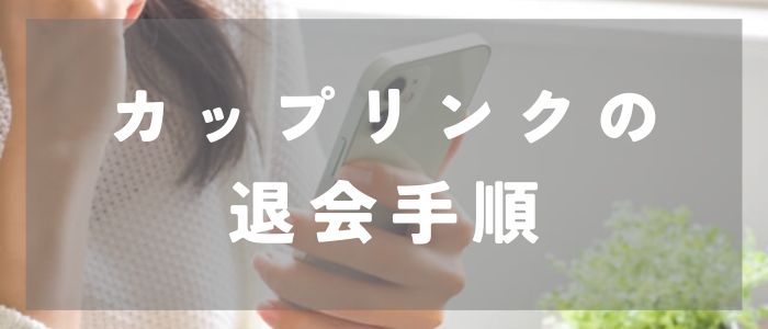 カップリンクの退会手順