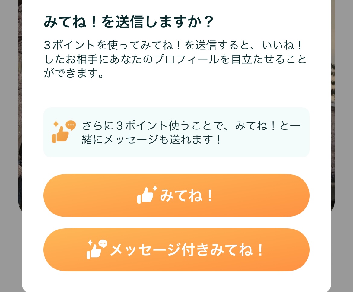 ペアーズ無料ポイント_みてね！