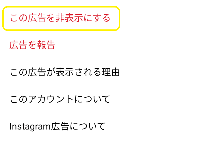 Instagramのマッチングアプリ広告非表示設定2