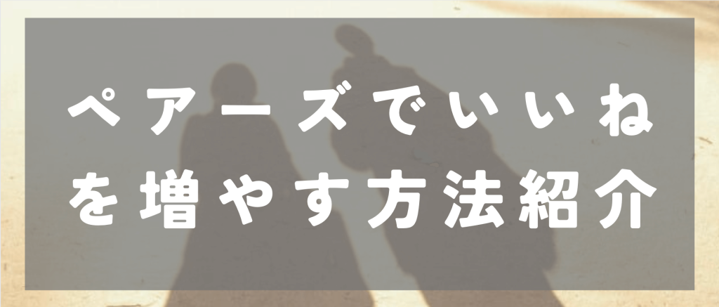 ペアーズでいいねを増やす方法紹介