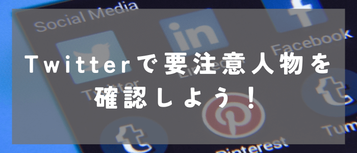 マッチングアプリの要注意人物のTwitter