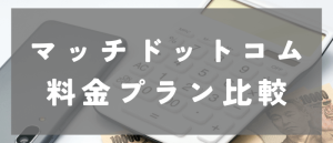 マッチドットコム（Match）の料金プラン比較