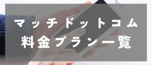 マッチドットコム（Match）の料金プラン一覧