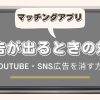 マッチングアプリの広告が出る時の対策