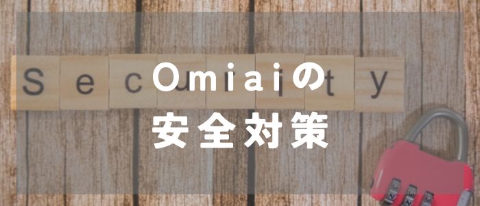 Omiaiの要注意人物に対する安全対策