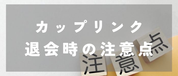 カップリンク退会時の注意点