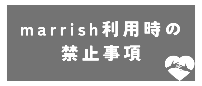 marrish利用時の禁止事項