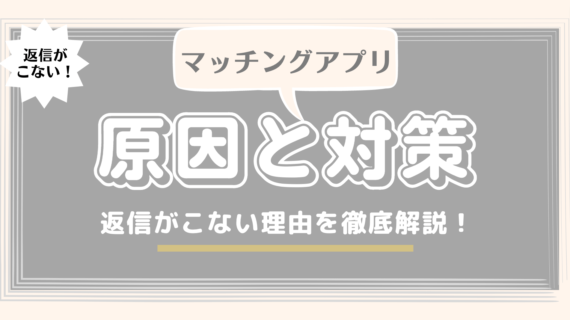 マッチングアプリで返信がこない原因と対策