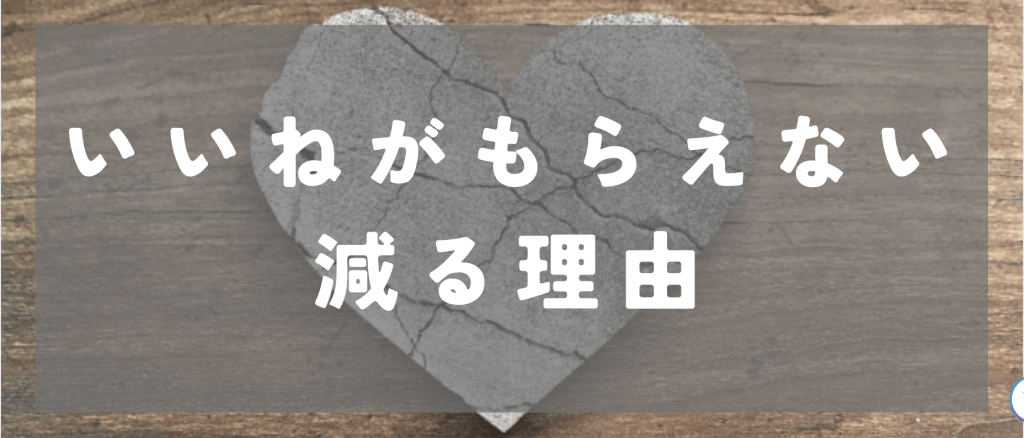 いいねがもらえない、減る理由