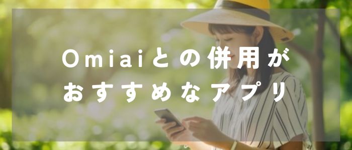 Omiaiと併用がおすすなマッチングアプリ