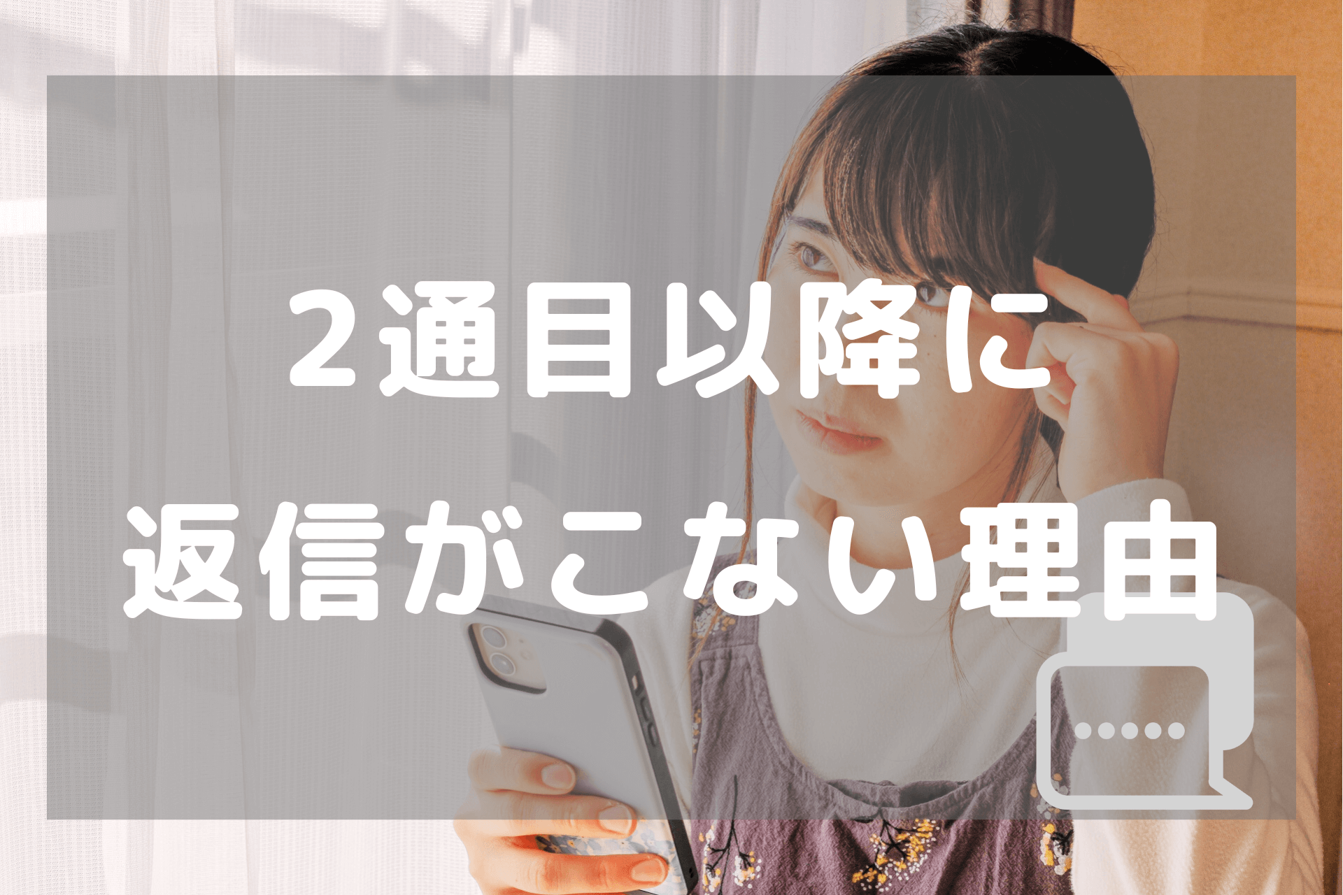 マッチングアプリで2通目以降に返信がこない理由