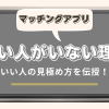 マッチングアプリでいい人がいない理由と解決策