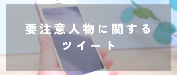 Omiaiの要注意人物に関するTwitterのツイート