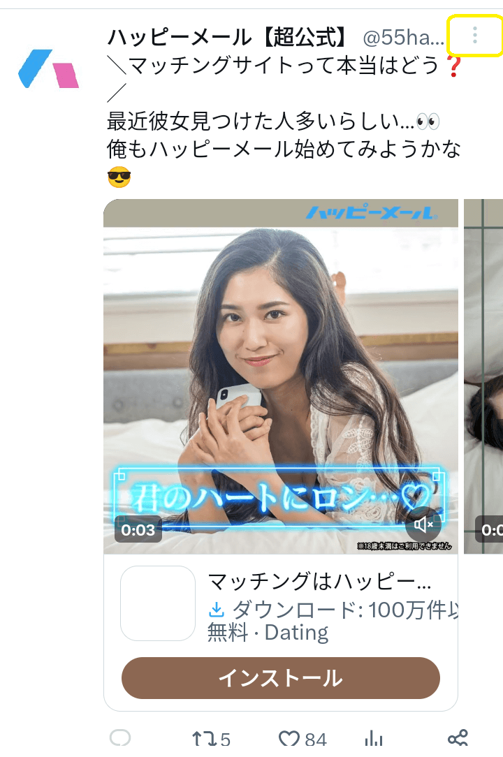 Twitterのマッチングアプリ広告非表示設定1