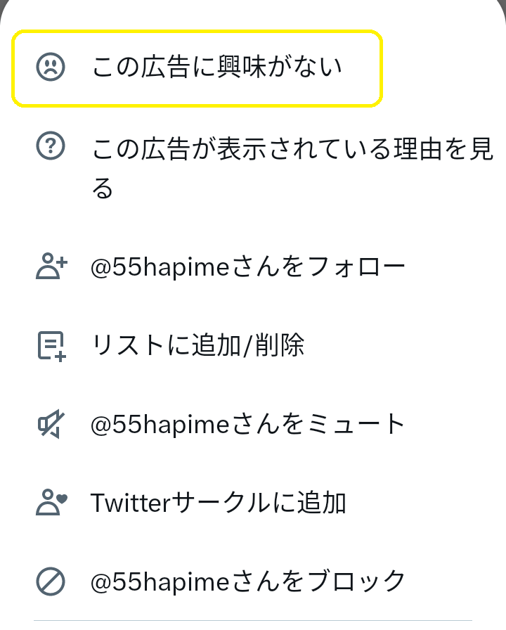 Twitterのマッチングアプリ広告非表示設定2