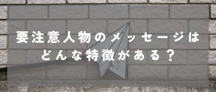 マッチングアプリの要注意人物のメッセージ