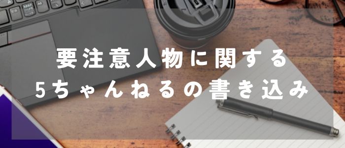 Omiaiの要注意人物に関する5ちゃんねる（旧2ちゃんねる）の書き込み