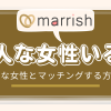 マリッシュで美人な女性はいる？美人な女性とマッチングする方法も