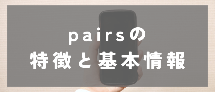 Pairs(ペアーズ)の基本情報