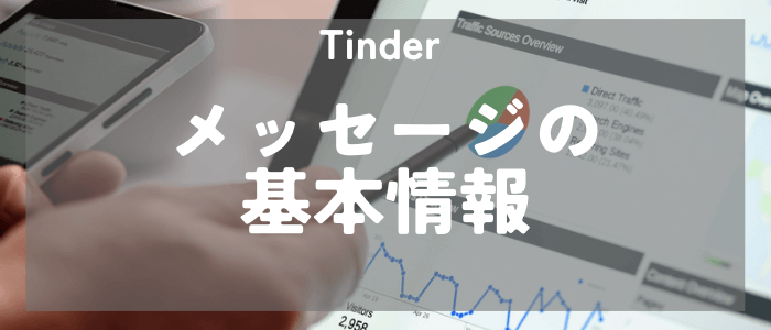 Tinder メッセージの基本情報