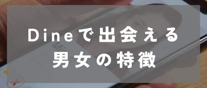 Dine（ダイン）で出会える男女の特徴