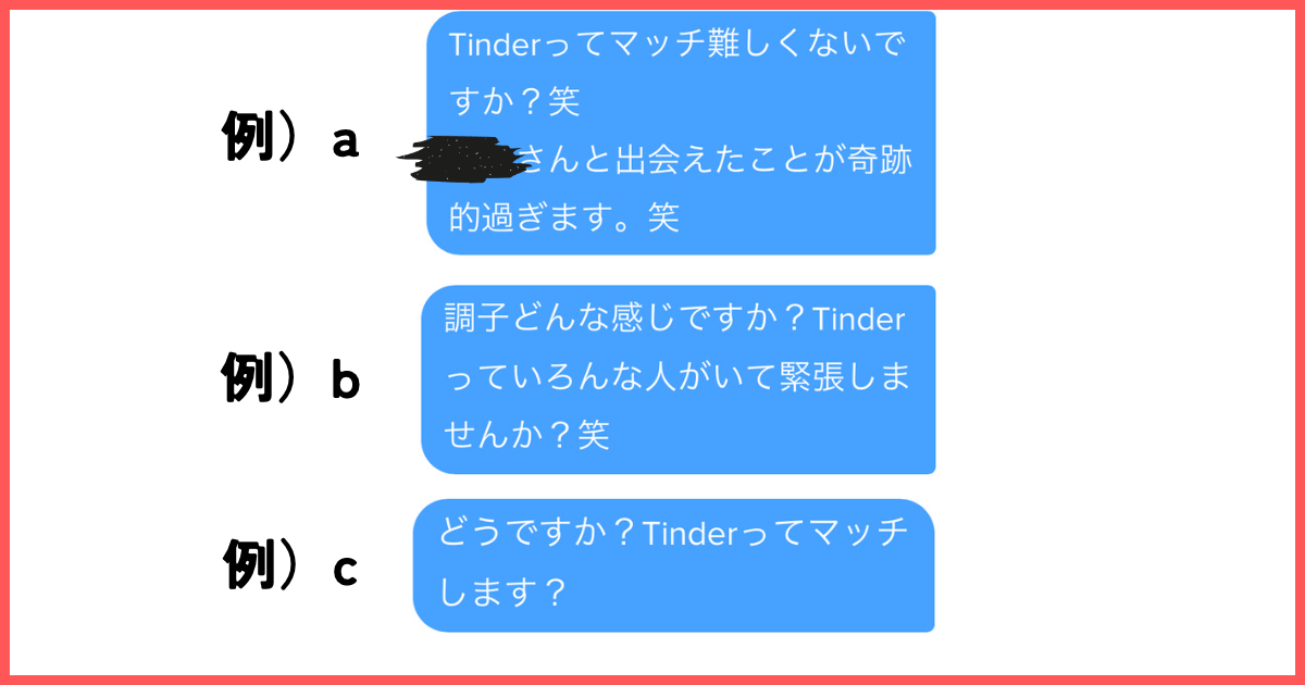 Tinderの活動状況を伺う例文