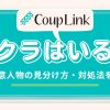 カップリンクにサクラはいるのか