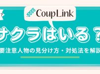 カップリンクにサクラはいるのか