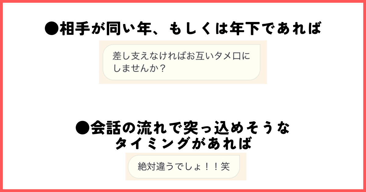 タメ口のタイミングの例文