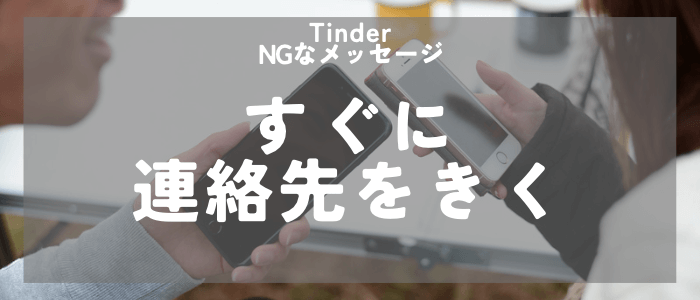 Tinder NGなメッセージすぐに連絡先を聞く