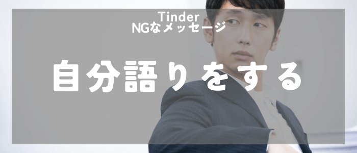 Tinder NGのメッセージ自慢話をする