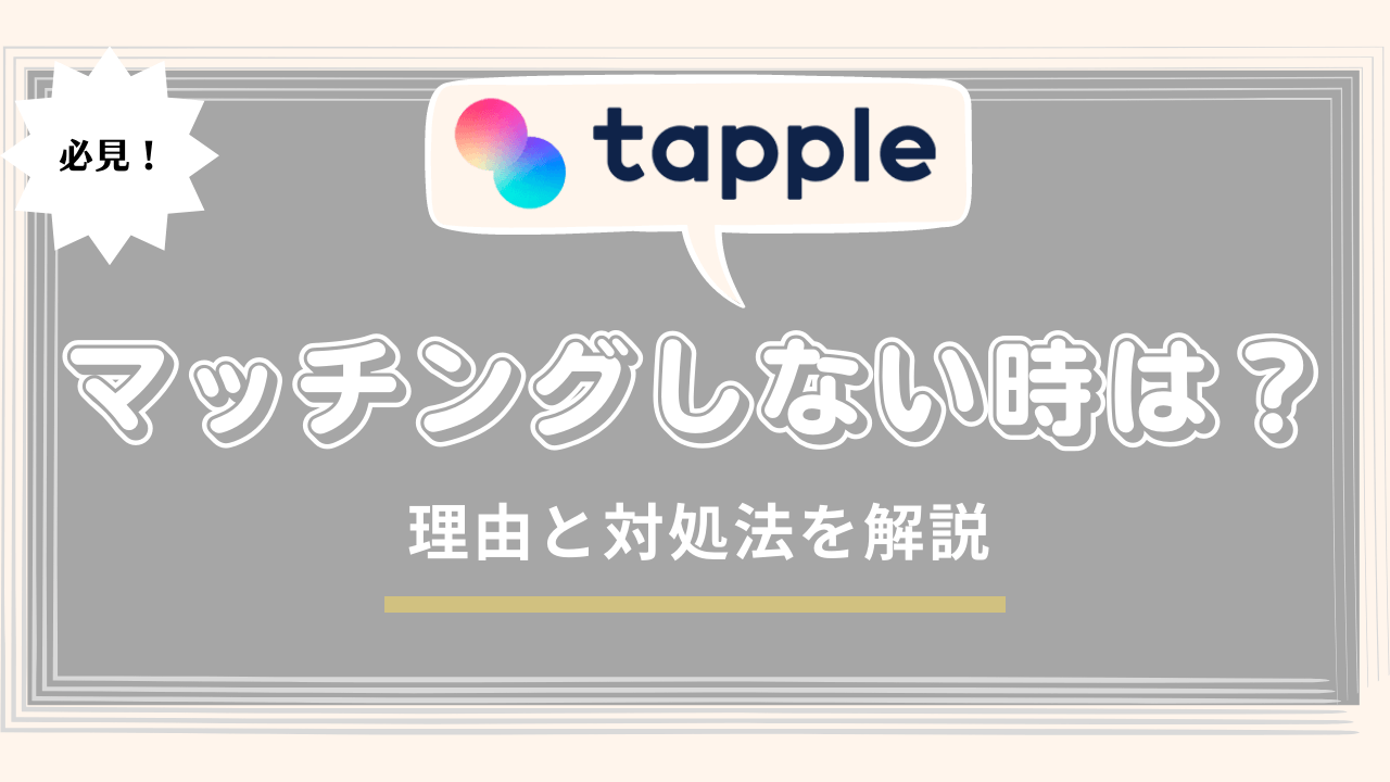 タップルでマッチングしない時の理由と対処法