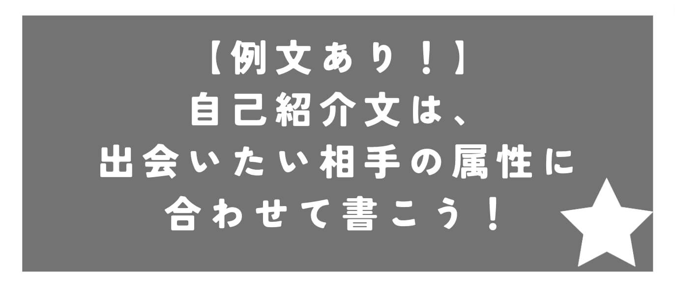 Tinderの自己紹介文は属性に合わせて書く